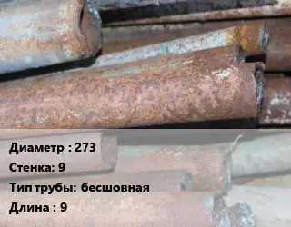 Труба БУ 273х9 бесшовная 9